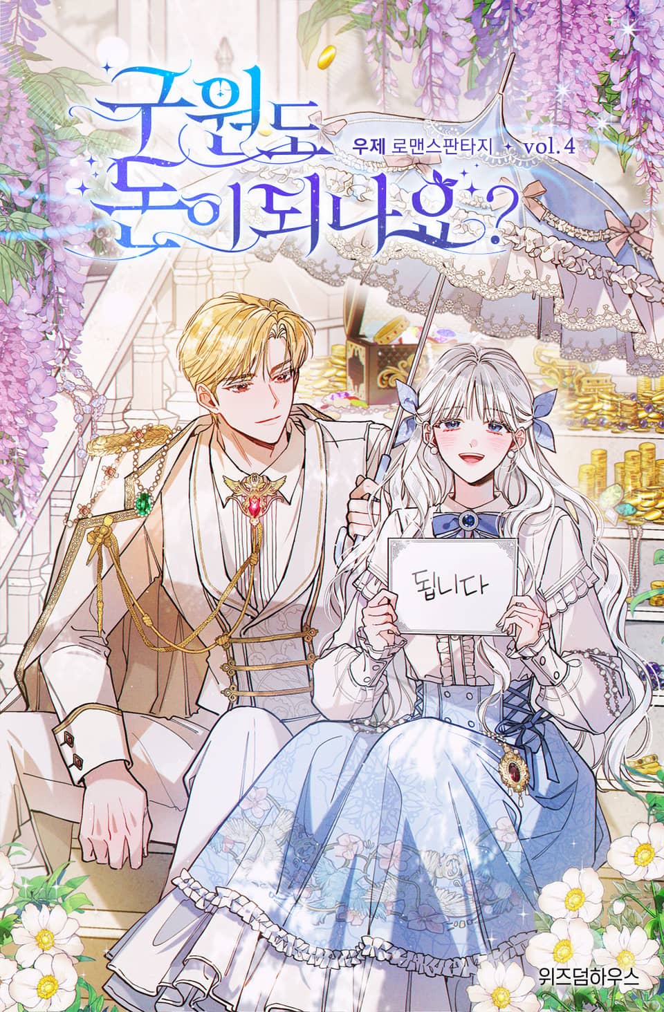 구원도 돈이 되나요? 4권 (완결)