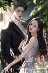 필수불가결한 조건 표지 이미지