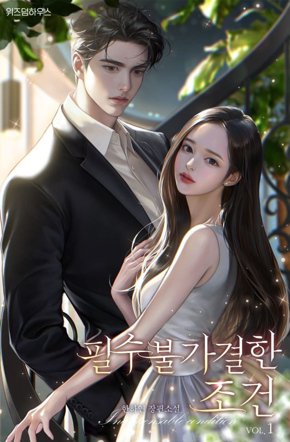 필수불가결한 조건 1권