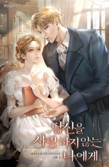 당신을 사랑하지 않는 나에게