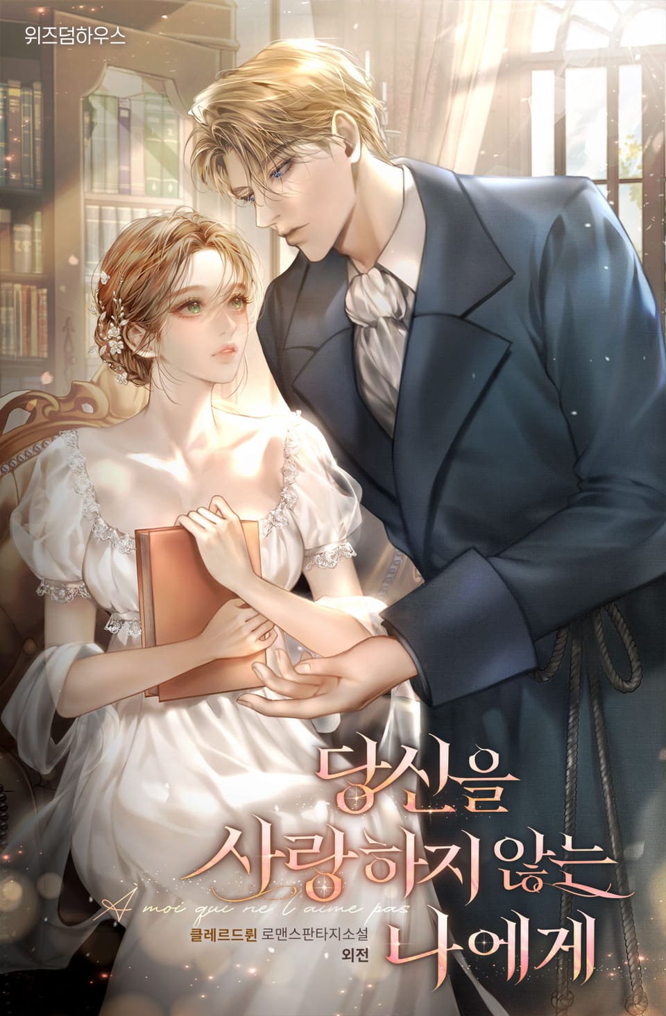 당신을 사랑하지 않는 나에게 (외전)