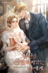 당신을 사랑하지 않는 나에게 표지 이미지