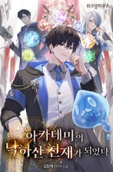 아카데미의 낙하산 천재가 되었다 표지 이미지