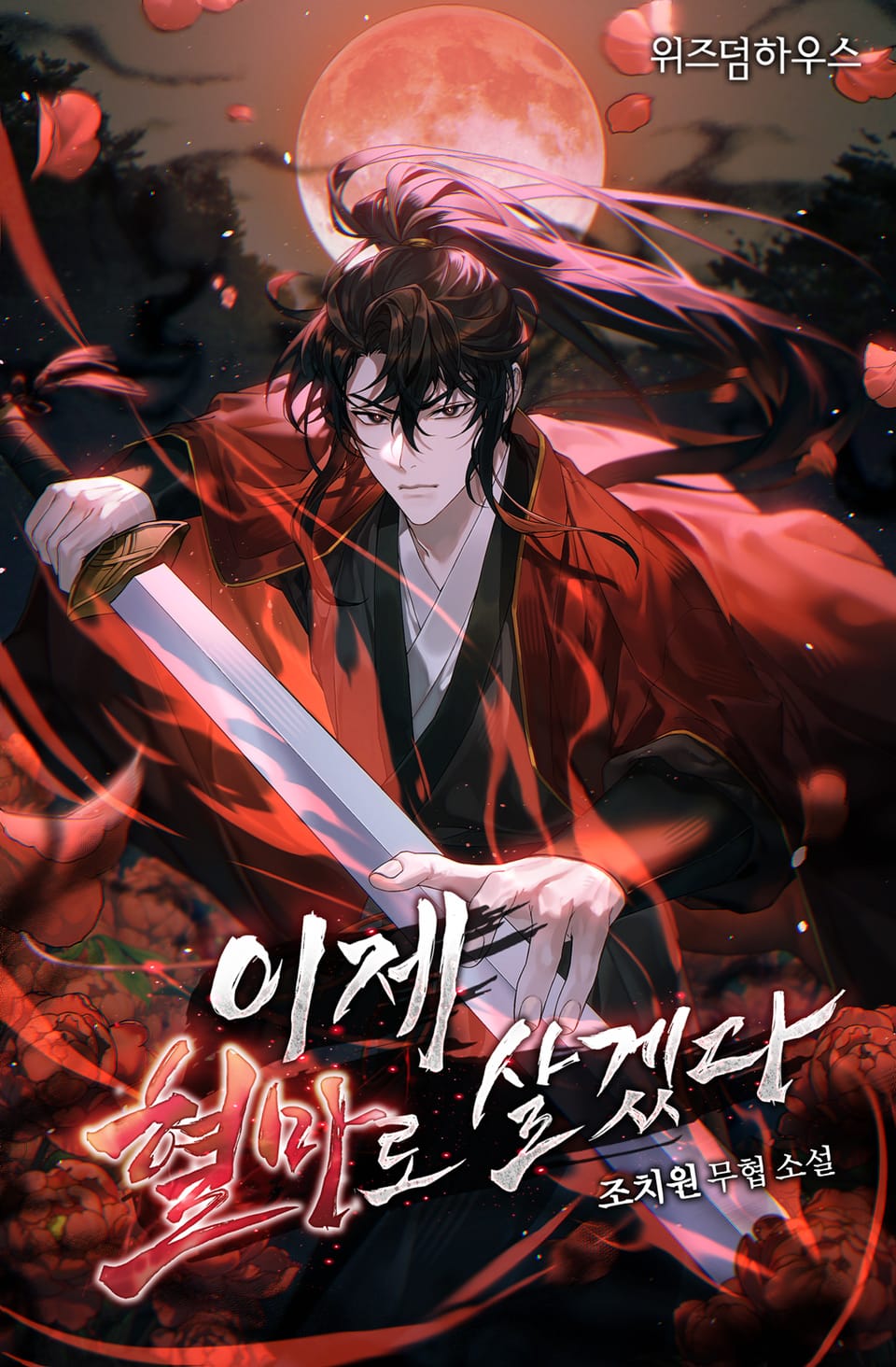 이제 혈마로 살겠다 4권