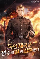 독일 제국군 원수의 딸과 결혼했다 표지 이미지