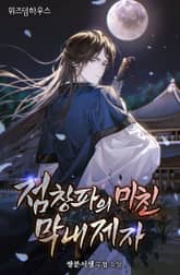 점창파의 미친 막내제자 표지 이미지