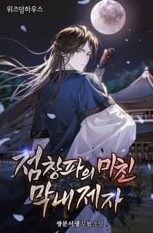 점창파의 미친 막내제자