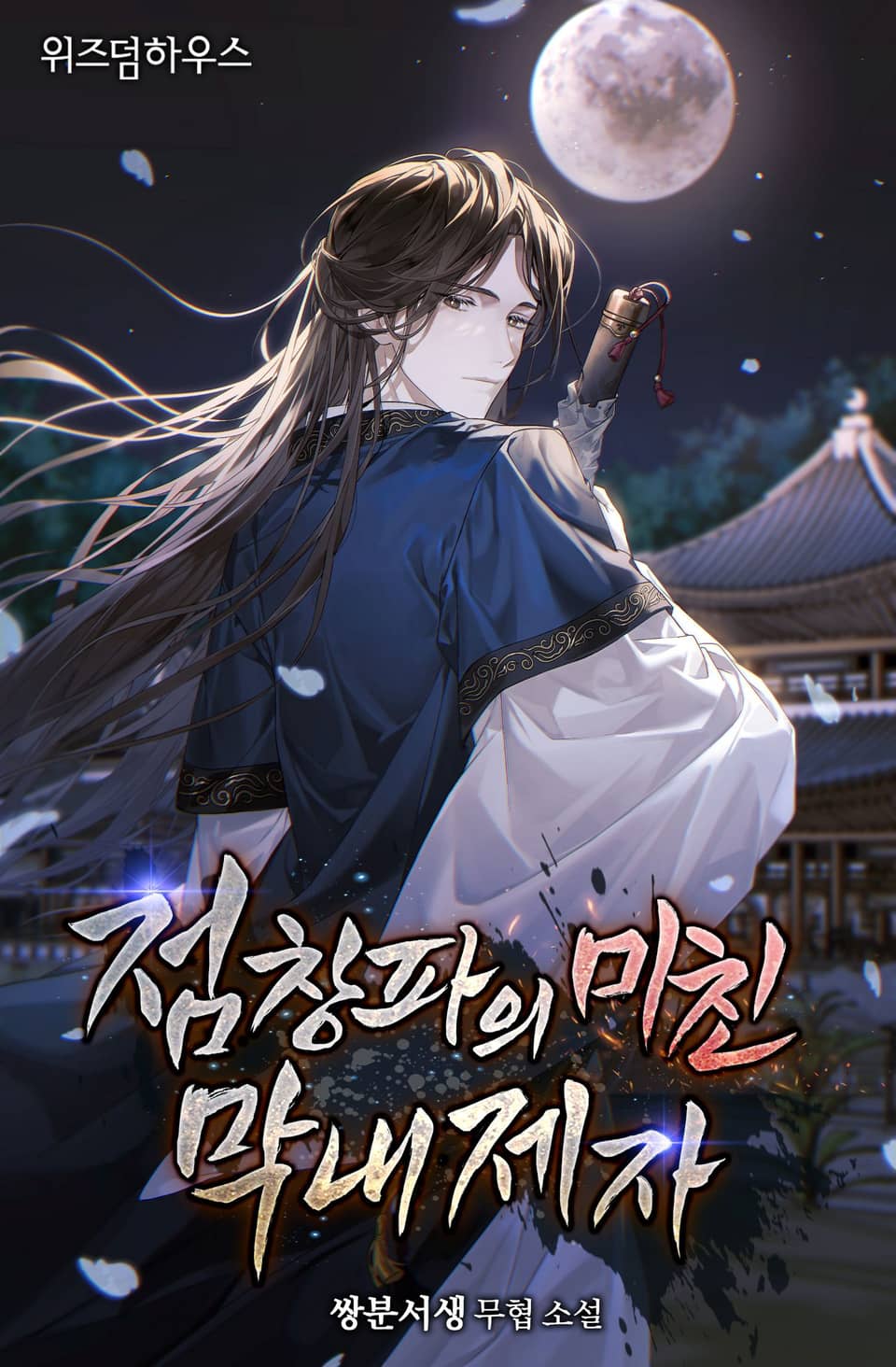 점창파의 미친 막내제자 6권