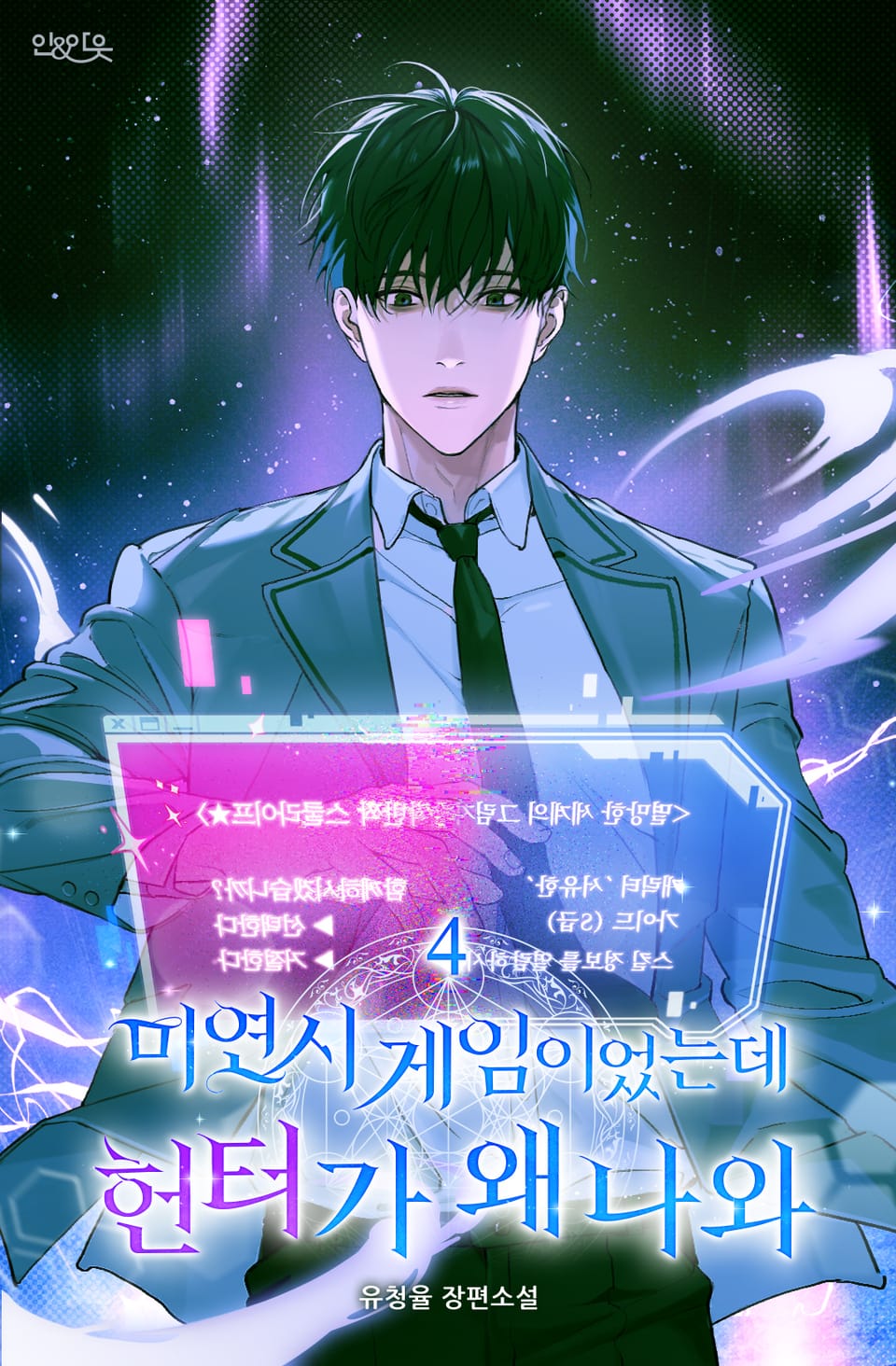 미연시 게임이었는데 헌터가 왜 나와 4권