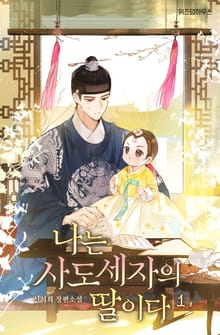 나는 사도세자의 딸이다