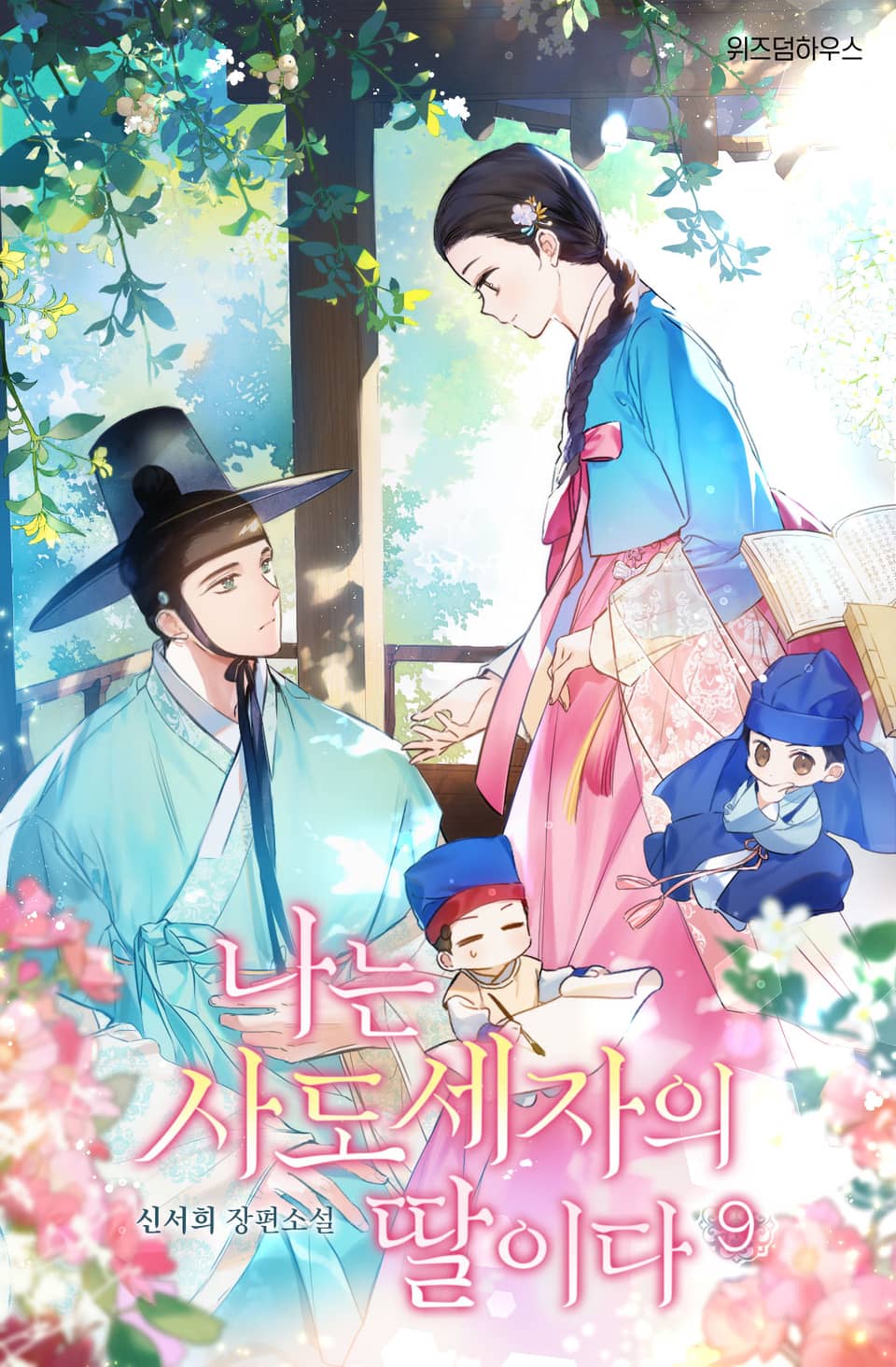 나는 사도세자의 딸이다 9권 (완결)