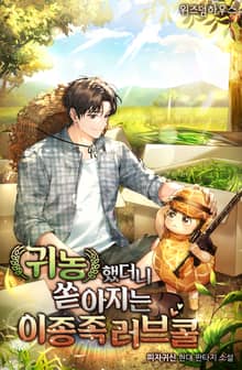 귀농했더니 쏟아지는 이종족 러브콜