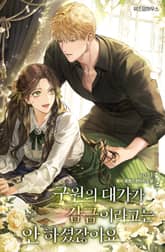 구원의 대가가 감금이라고는 안 하셨잖아요 표지 이미지