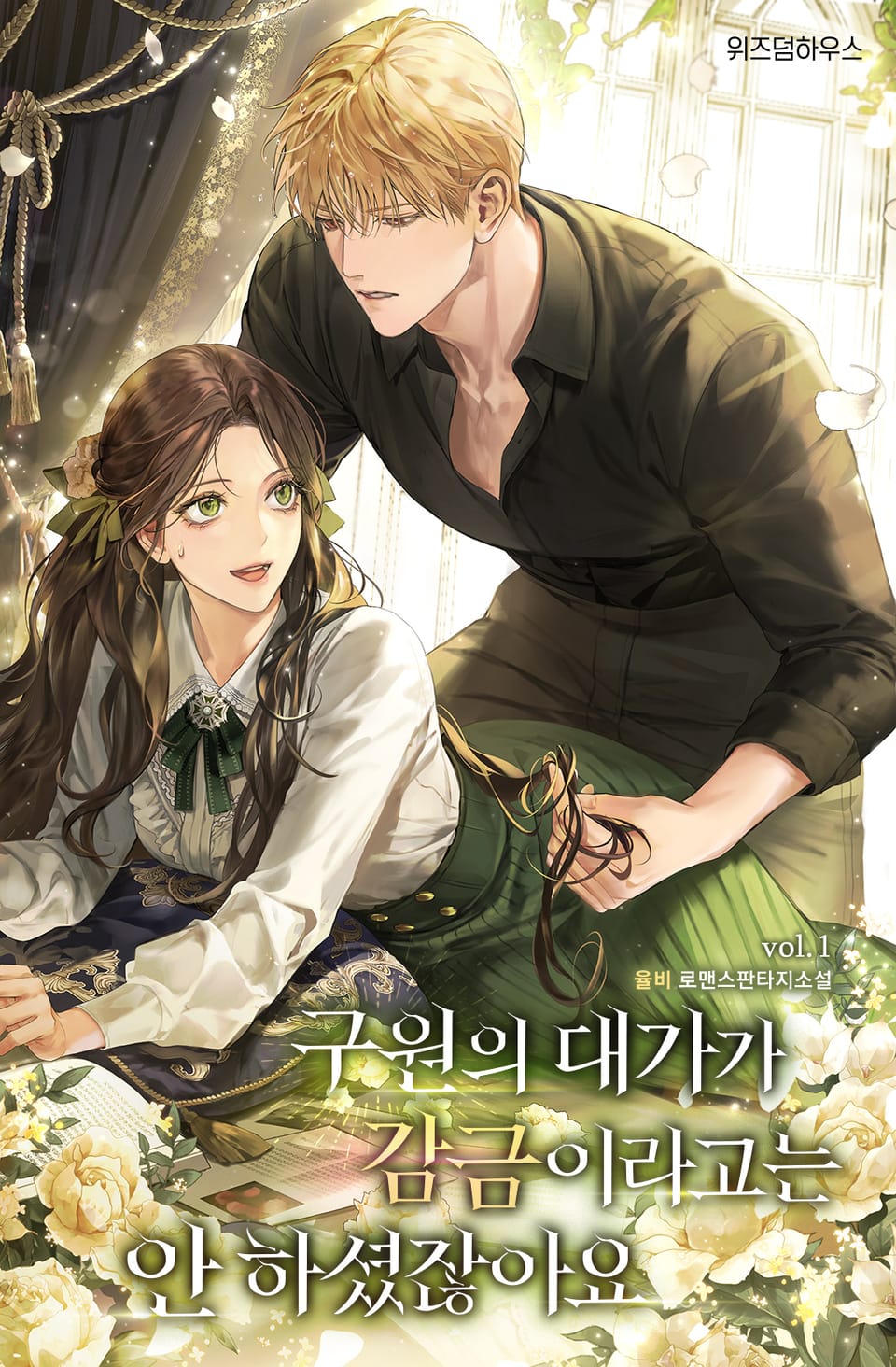 구원의 대가가 감금이라고는 안 하셨잖아요 1권