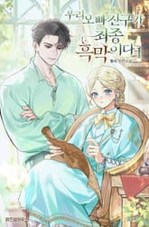 우리 오빠 친구가 최종 흑막이다 표지 이미지