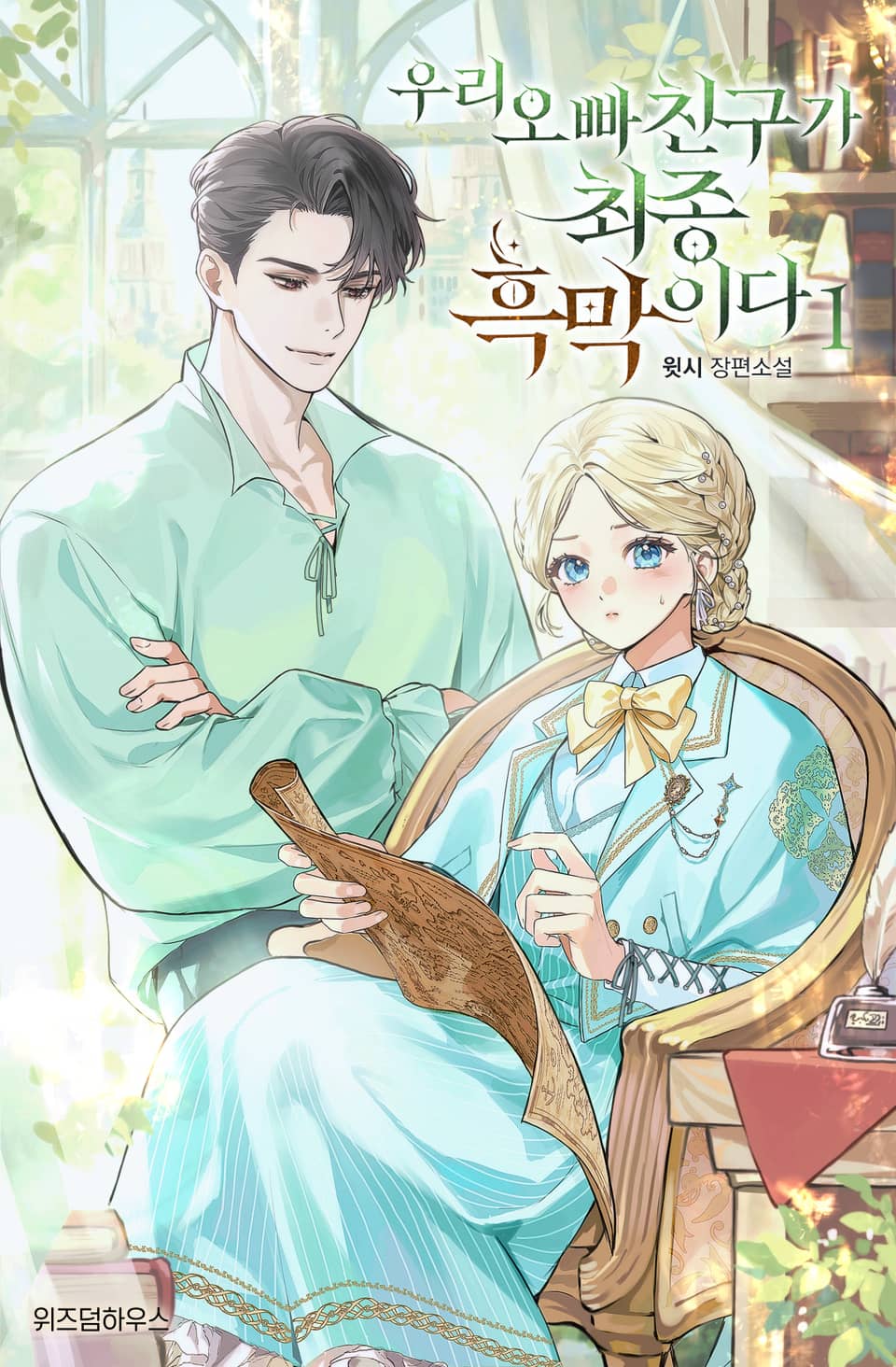 우리 오빠 친구가 최종 흑막이다 1권