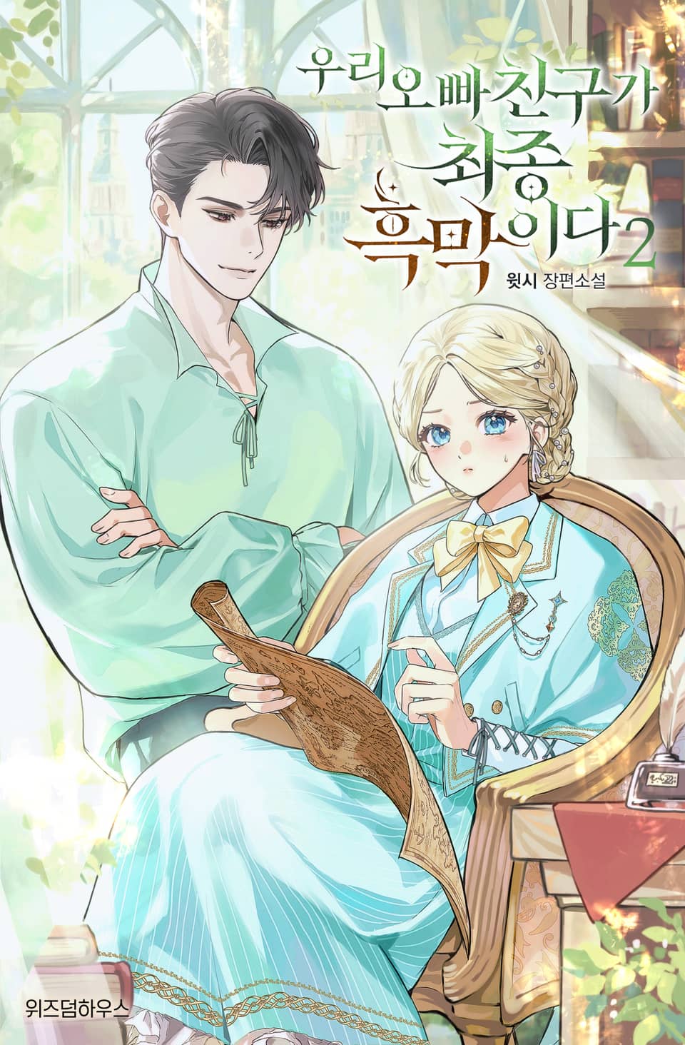 우리 오빠 친구가 최종 흑막이다 2권