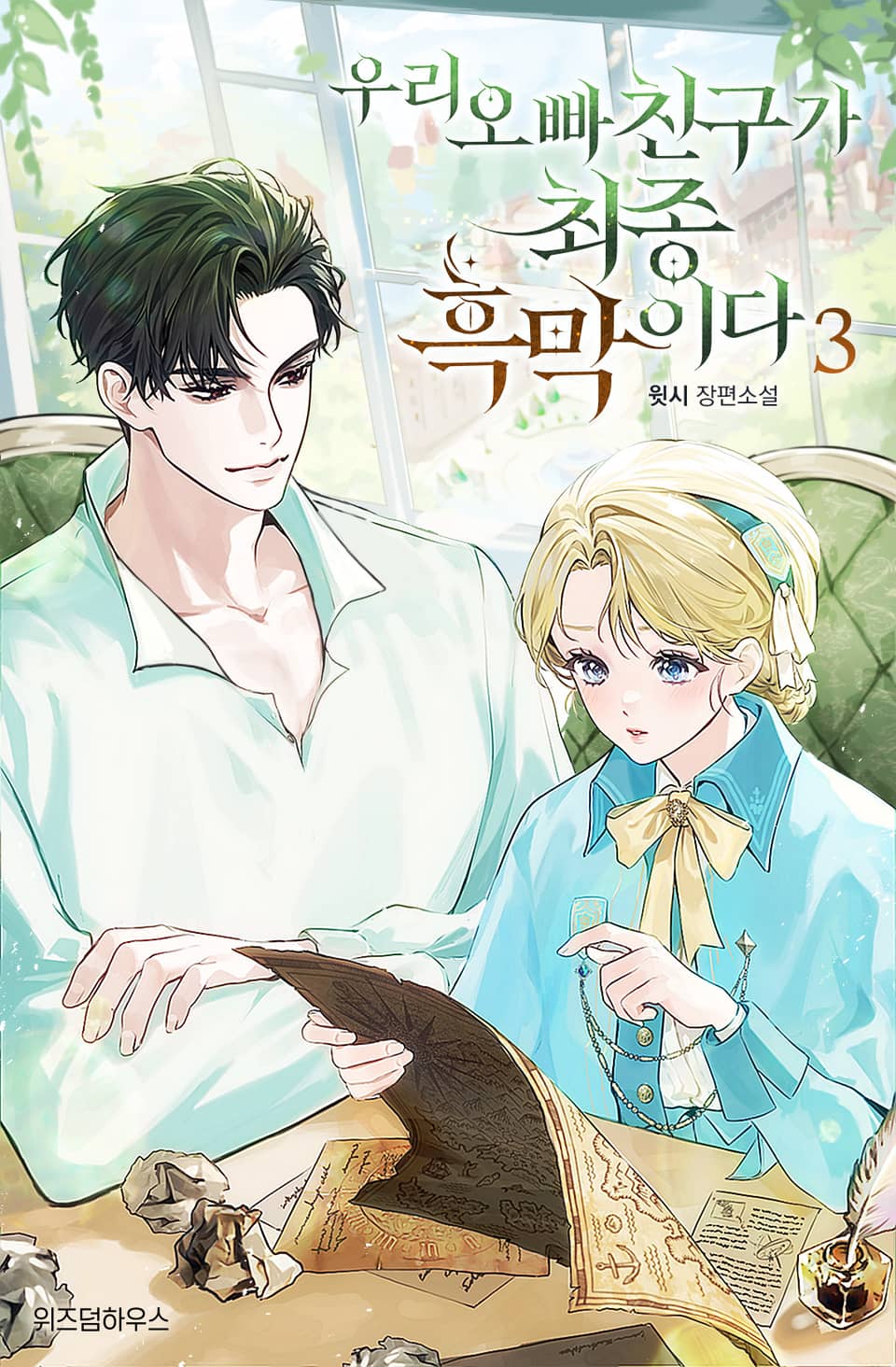 우리 오빠 친구가 최종 흑막이다 3권