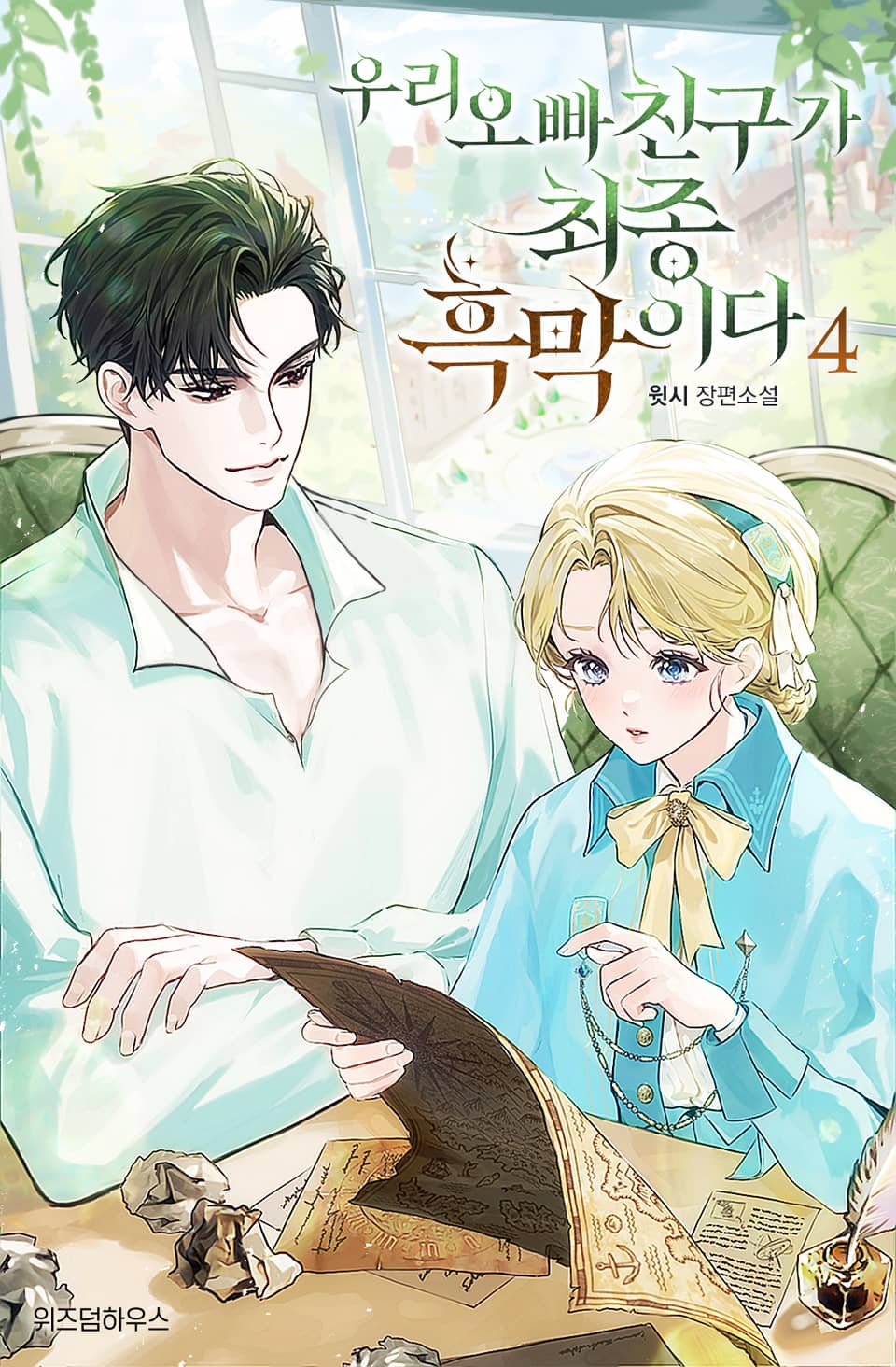 우리 오빠 친구가 최종 흑막이다 4권 (완결)