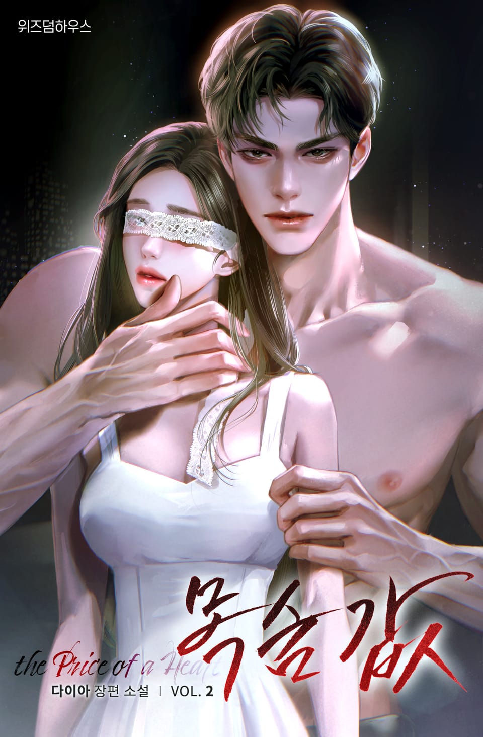 목숨 값 2권 (완결)