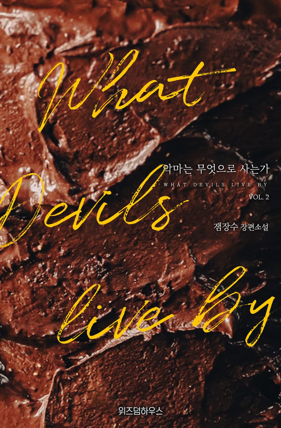 악마는 무엇으로 사는가 2권