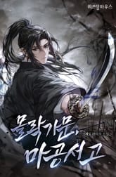 몰락 가문 마공서고 표지 이미지