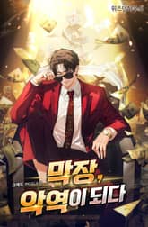 막장 악역이 되다 표지 이미지