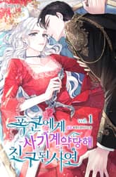 폭군에게 사기계약당해 친구 된 사연 표지 이미지