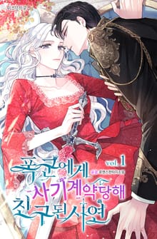 폭군에게 사기계약당해 친구 된 사연