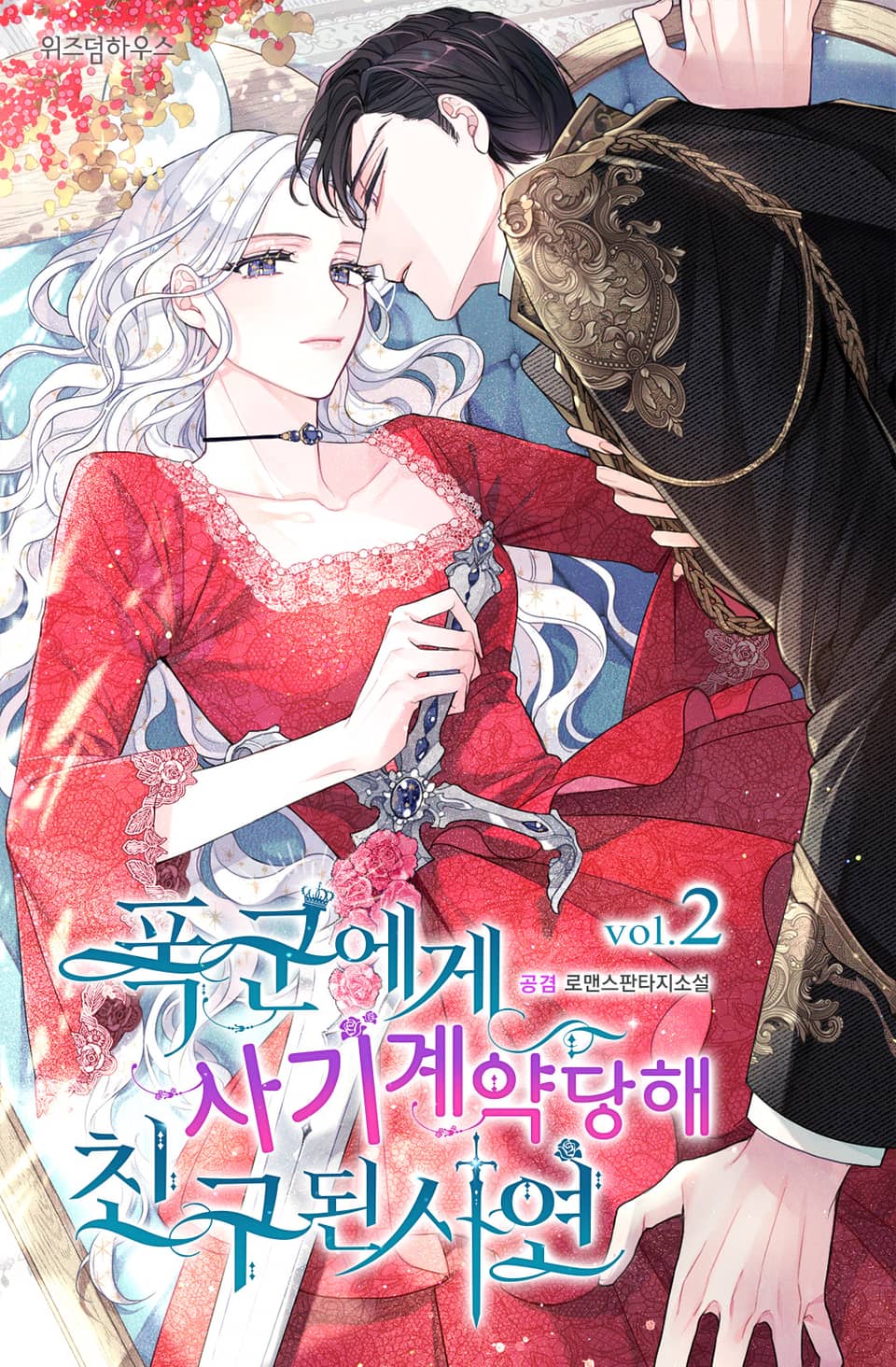 폭군에게 사기계약당해 친구 된 사연 2권