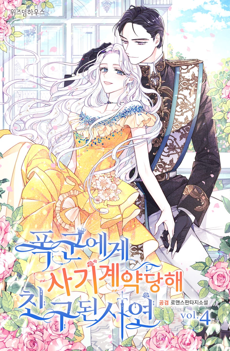 폭군에게 사기계약당해 친구 된 사연 4권 (완결)