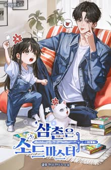 삼촌은 소드마스터