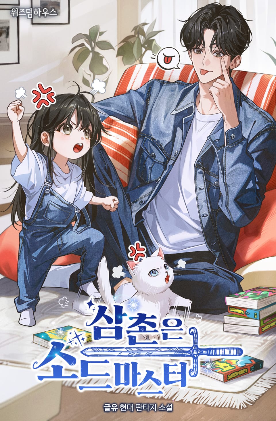 삼촌은 소드마스터 1권