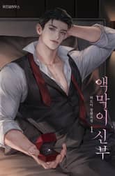 액막이 신부 표지 이미지