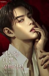 이토록 나쁜 오빠라서 표지 이미지