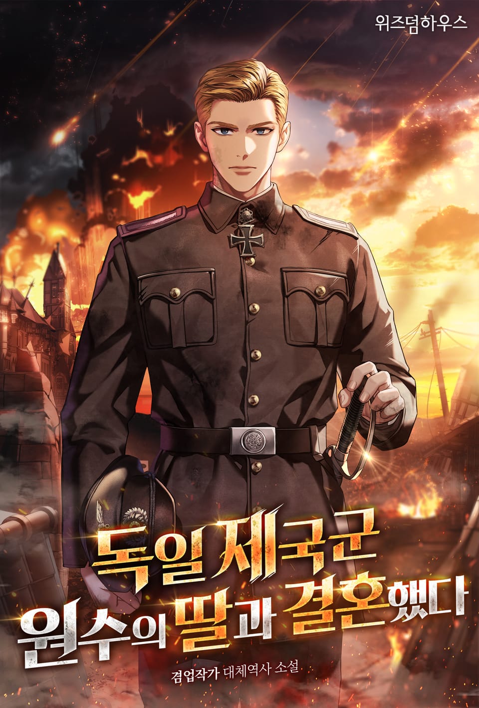 독일 제국군 원수의 딸과 결혼했다 6권