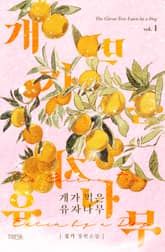 개가 먹은 유자나무(외전증보판) 표지 이미지