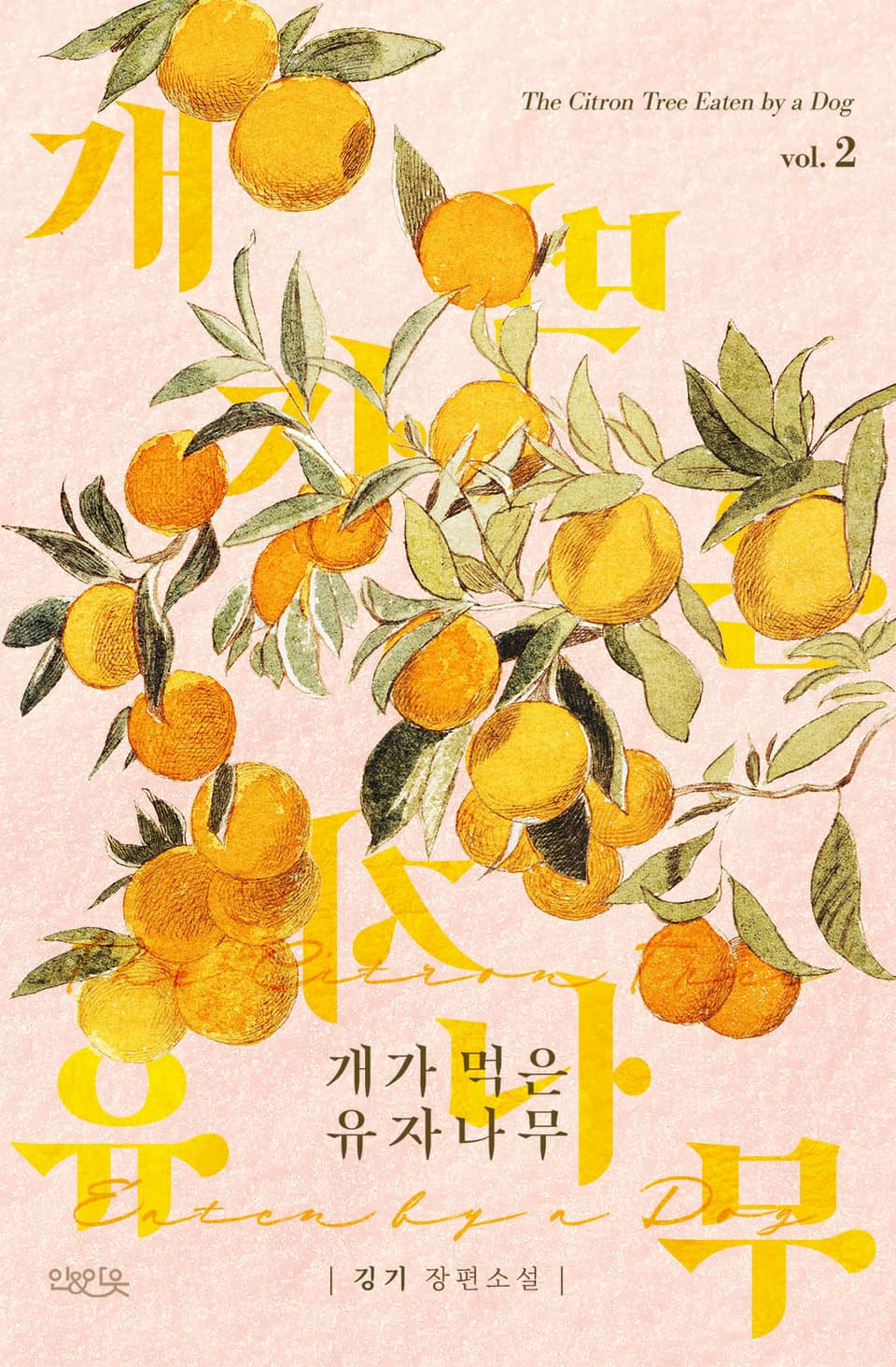 개가 먹은 유자나무(외전증보판) 2권 (완결)