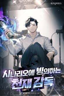 시나리오에 빙의하는 천재 감독