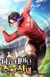 다시 태어난 축구천재 1화