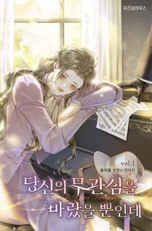 당신의 무관심을 바랐을 뿐인데