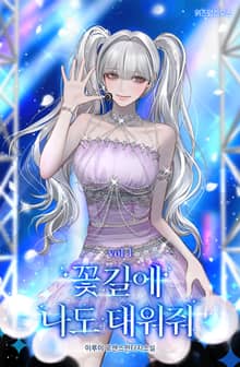 꽃길에 나도 태워줘