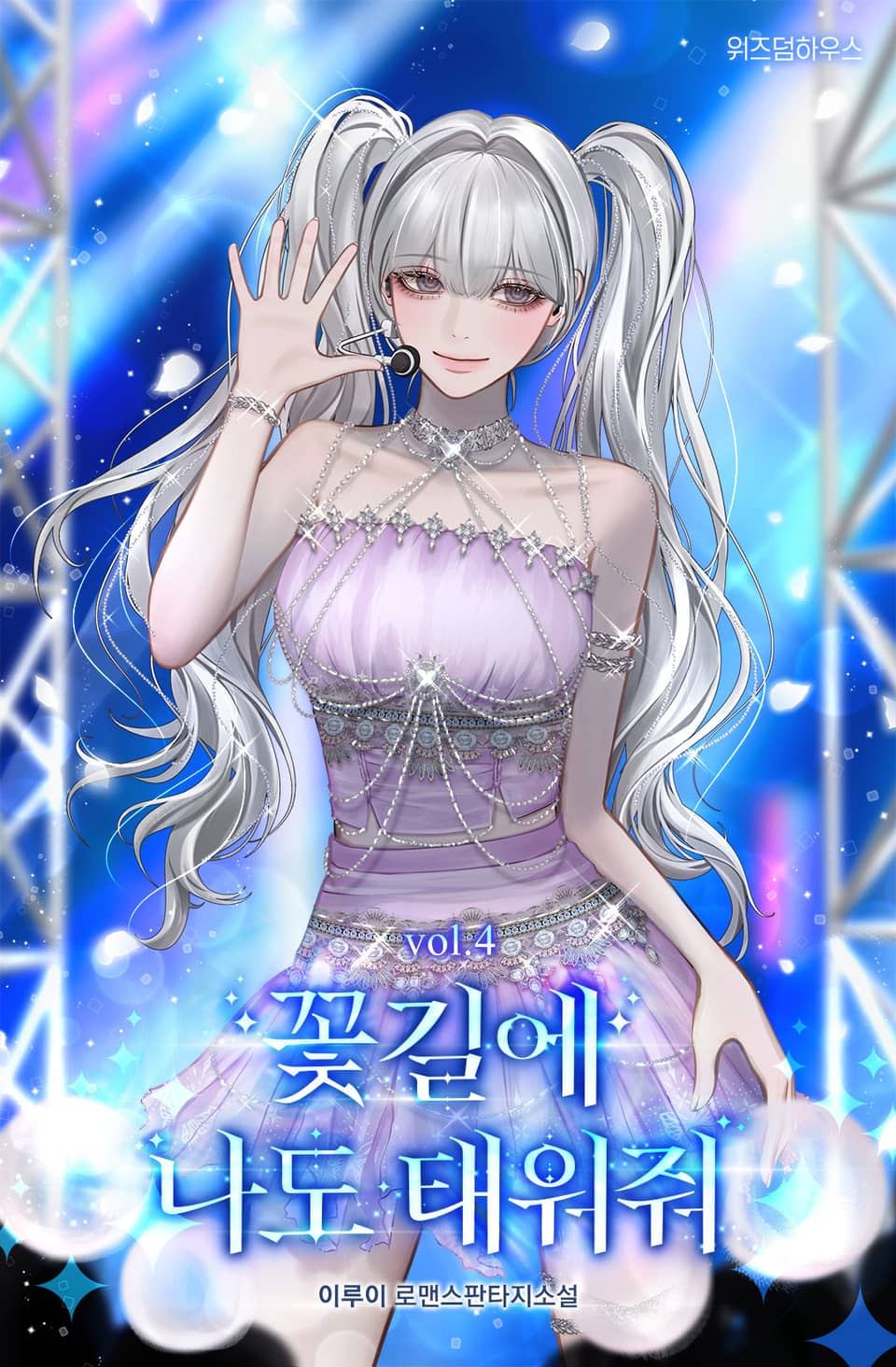 꽃길에 나도 태워줘 4권 (완결)