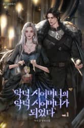 악덕 시어머니의 악덕 시어머니가 되었다 표지 이미지