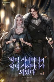 악덕 시어머니의 악덕 시어머니가 되었다