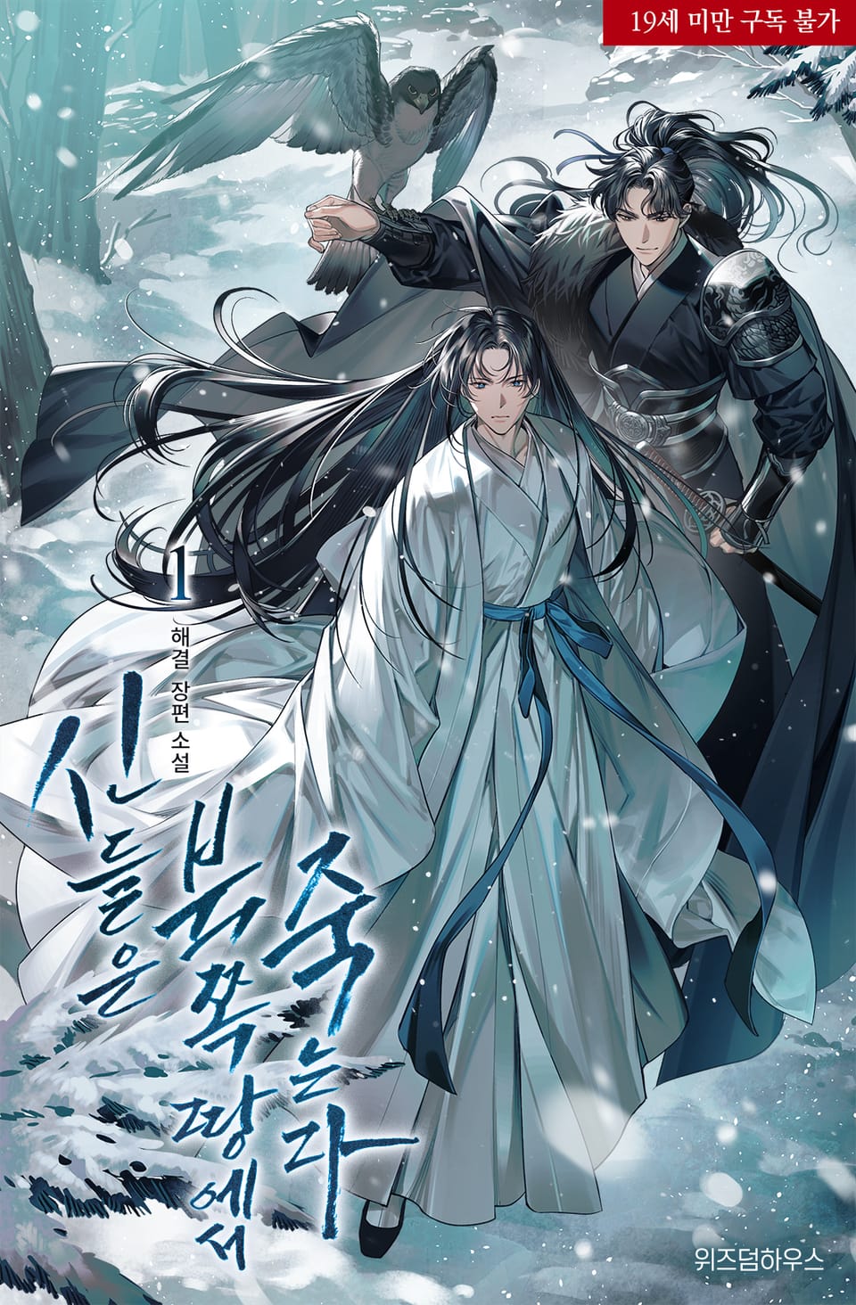 신들은 북쪽 땅에서 죽는다