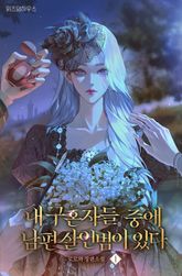 내 구혼자들 중에 남편 살인범이 있다 1권