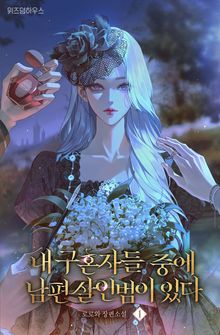 내 구혼자들 중에 남편 살인범이 있다