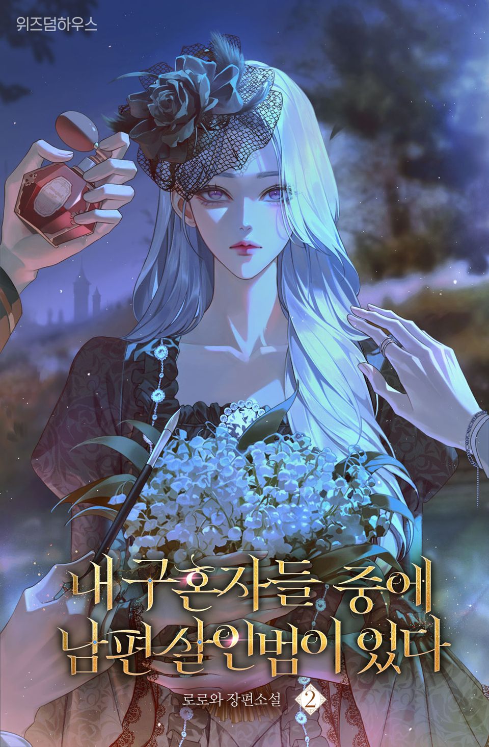 내 구혼자들 중에 남편 살인범이 있다 2권