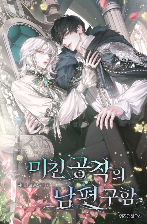 미친 공작의 남편 구함